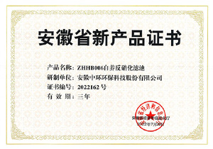 安徽省新產(chǎn)品認(rèn)定證書（自養(yǎng)反硝化濾池）