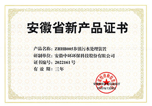 安徽省新產(chǎn)品認(rèn)定證書（鄉(xiāng)鎮(zhèn)污水處理裝置）