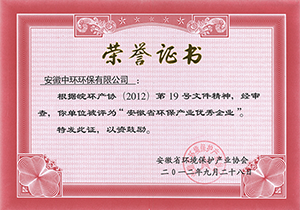 2012年安徽省環(huán)保產(chǎn)業(yè)優(yōu)秀企業(yè)