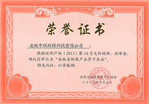 2013年安徽省環(huán)保產(chǎn)業(yè)骨干企業(yè)