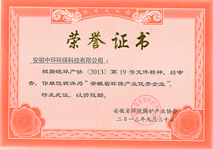 2013年安徽省環(huán)保產(chǎn)業(yè)優(yōu)秀企業(yè)
