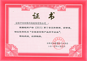 2015年安徽省環(huán)保產(chǎn)業(yè)骨干企業(yè)