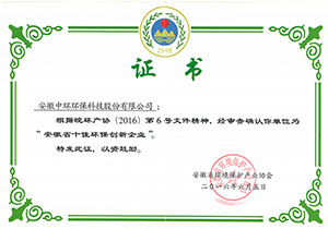 2016年安徽省十佳環(huán)保創(chuàng)新企業(yè)