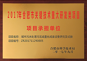 2017年合肥市關(guān)鍵技術(shù)重大研發(fā)類項(xiàng)目承擔(dān)單位