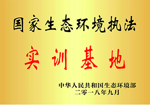 2018年國家生態(tài)環(huán)境執(zhí)法實(shí)訓(xùn)基地