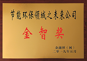 2018年節(jié)能環(huán)保領(lǐng)域之未來公司金智獎(jiǎng)