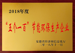 2018年五個(gè)一百節(jié)能環(huán)保生產(chǎn)企業(yè)