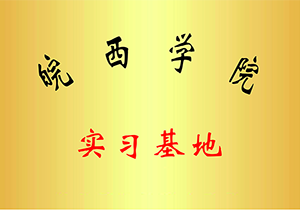 皖西學(xué)院實(shí)訓(xùn)基地