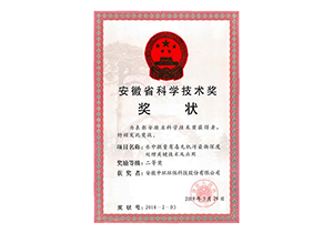 2019年安徽省科學(xué)技術(shù)獎(jiǎng)（公司）