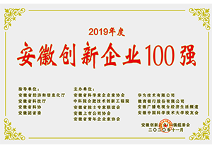 2019年度安徽省創(chuàng)新企業(yè)100強(qiáng)