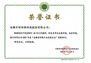 2021年安徽省環(huán)保產(chǎn)業(yè)優(yōu)秀企業(yè)