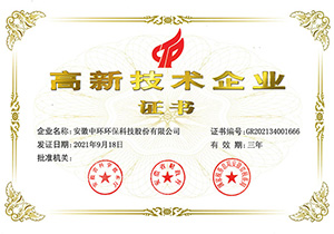 2021年高新技術(shù)企業(yè)證書