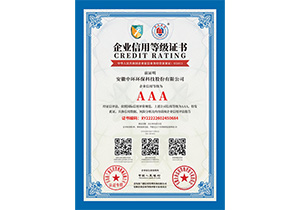 AAA信用等級(jí)證書