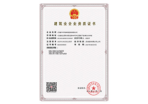 建筑業(yè)企業(yè)資質(zhì)證書