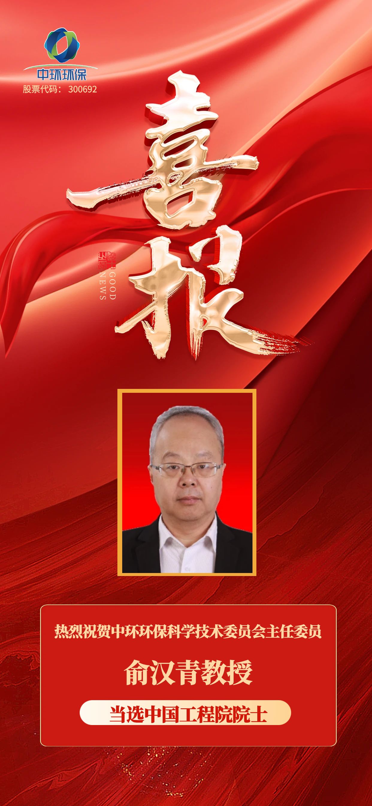 喜訊 | 中環(huán)環(huán)?？茖W(xué)技術(shù)委員會(huì)主任委員俞漢青教授當(dāng)選為中國(guó)工程院院士