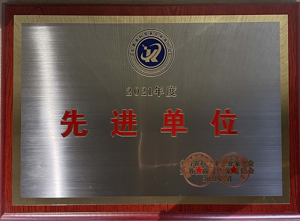 2021年度先進(jìn)單位