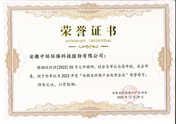 2022年安徽省環(huán)保產(chǎn)業(yè)優(yōu)秀企業(yè)