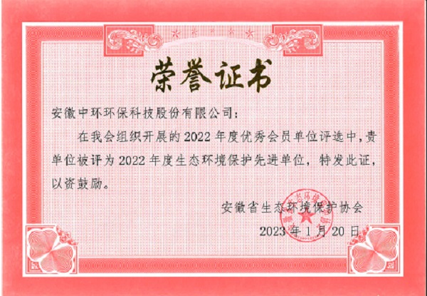 2022 年度生態(tài)環(huán)境保護(hù)先進(jìn)單位（安徽省生態(tài)環(huán)境保護(hù)協(xié)會(huì)）