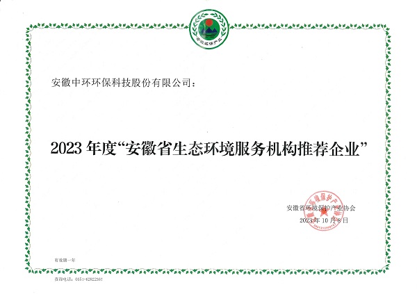 2023年度“安徽省生態(tài)環(huán)境服務(wù)機(jī)構(gòu)推薦企業(yè)”（安徽省環(huán)境保護(hù)產(chǎn)業(yè)協(xié)會(huì)）