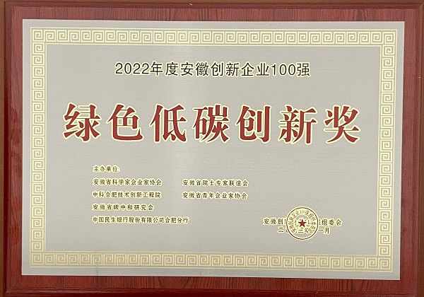 2022年度安徽創(chuàng)新企業(yè)100強(qiáng)（綠色低碳創(chuàng)新獎(jiǎng)）