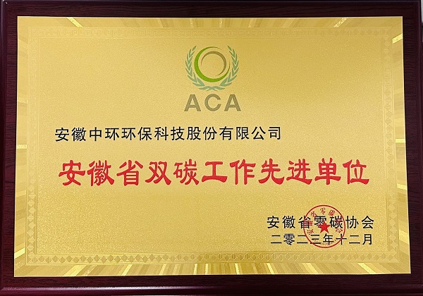 2023年度安徽省雙碳工作先進(jìn)單位（省零碳協(xié)會(huì)）