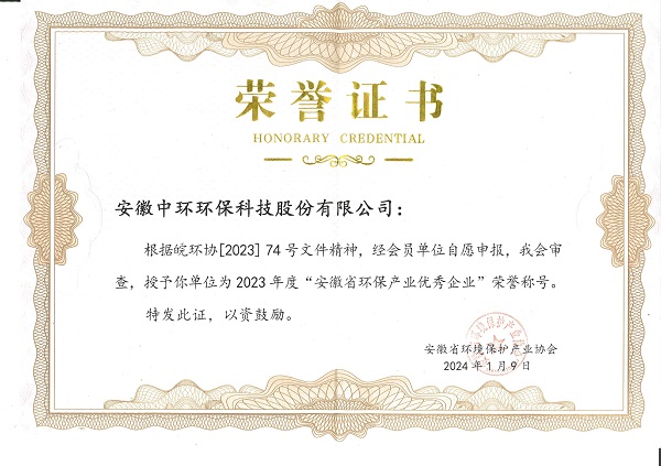 2023年度安徽省環(huán)保產(chǎn)業(yè)優(yōu)秀企業(yè)