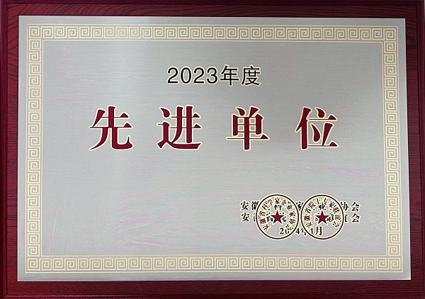 2023年度先進(jìn)單位（安徽省科學(xué)家企業(yè)家協(xié)會(huì)）