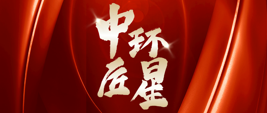 中環(huán)環(huán)保：愛(ài)心點(diǎn)燃希望 真情傳遞溫暖