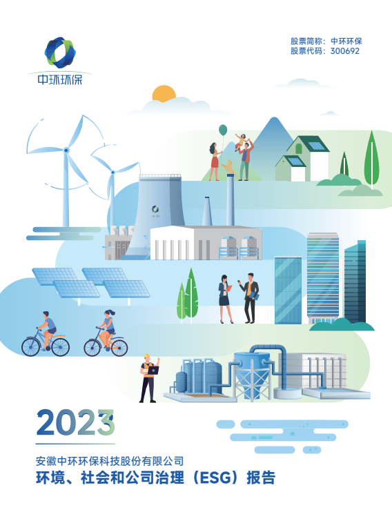2023丨環(huán)境、社會和公司治理（ESG）報告