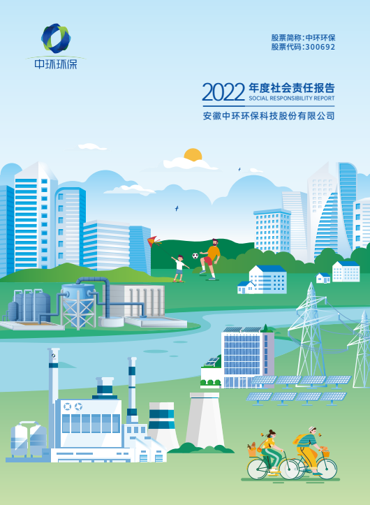 中環(huán)環(huán)保丨2022年度社會責任報告