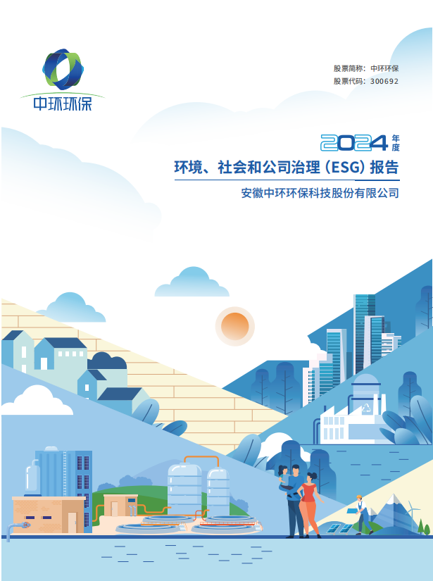 2024丨環(huán)境、社會和公司治理（ESG）報告
