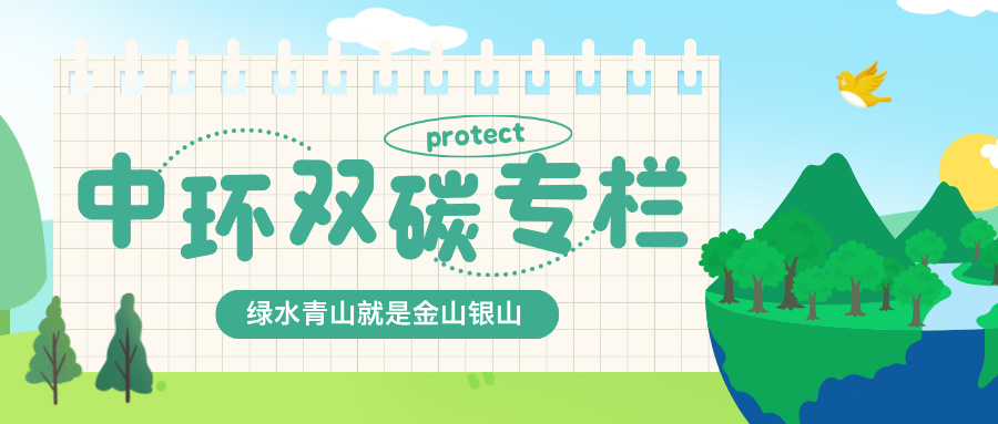 中環(huán)雙碳專欄｜零碳要聞（6月9日-6月22日）